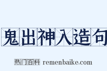 鬼出神入造句是什么意思的图片